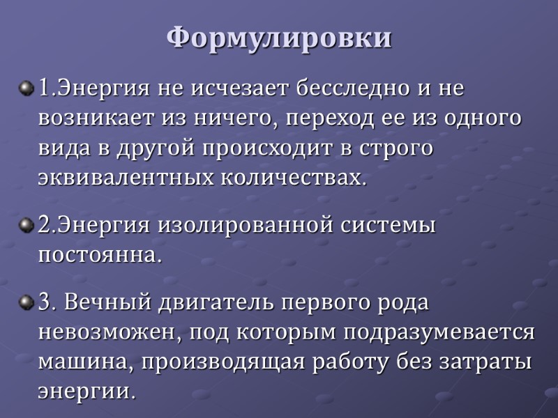 Формулировки 1.Энергия не исчезает бесследно и не возникает из ничего, переход ее из одного